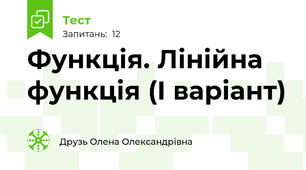 Функція. Лінійна функція (І варіант)
