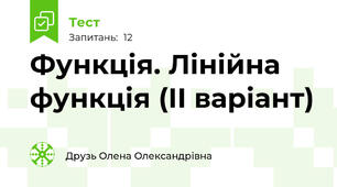 Функція. Лінійна функція (ІІ варіант)