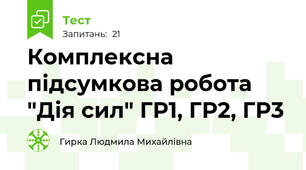Комплексна підсумкова робота "Дія сил" ГР1, ГР2, ГР3