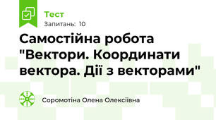 Самостійна робота "Вектори. Координати вектора. Дії з векторами"