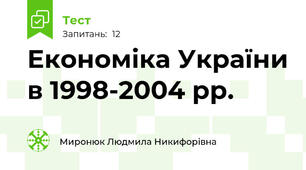 Економіка України в 1998-2004 рр.