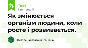 Як змінюється організм людини, коли росте і розвивається.