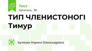 ТИП ЧЛЕНИСТОНОГІ Тимур