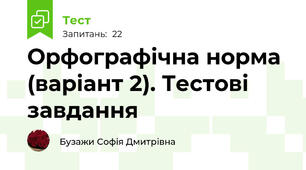 Орфографічна норма (варіант 2). Тестові завдання
