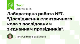  Лабораторна робота №7. "Дослідження електричного кола з послідовним з'єднанням провідників".