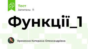 Функції_1