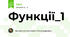 Функції_1