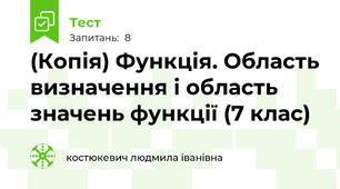 (Копія) Функція. Область визначення і область значень функції (7 клас)