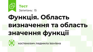 Функція. Область визначення та область значення функції