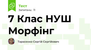 7 Клас НУШ  Морфінг