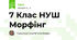 7 Клас НУШ  Морфінг