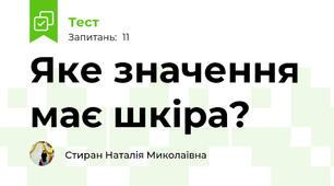 Яке значення має шкіра?