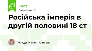 Російська імперія в другій половині 18 ст