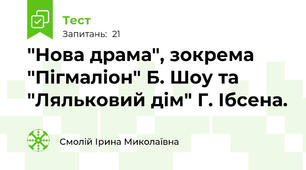 "Нова драма", зокрема "Пігмаліон" Б. Шоу та "Ляльковий дім" Г. Ібсена.