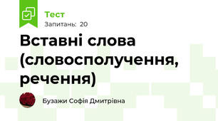 Вставні слова (словосполучення, речення)