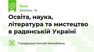 Освіта, наука, література та мистецтво в радянській Україні