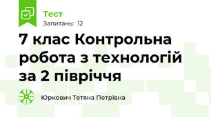 7 клас Контрольна робота з технологій за 2 півріччя