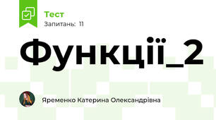 Функції_2