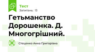 Гетьманство Дорошенка. Д. Многогрішний.