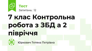7 клас Контрольна робота з ЗБД а 2 півріччя