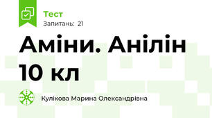 Аміни. Анілін 10 кл