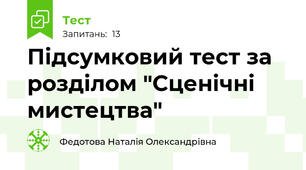 Підсумковий тест за розділом "Сценічні мистецтва"