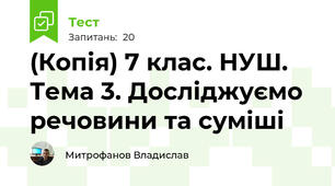 (Копія) 7 клас. НУШ. Тема 3. Досліджуємо речовини та суміші