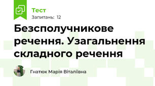 Безсполучникове речення. Узагальнення складного речення