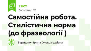 Самостійна робота. Стилістична норма (до фразеології )
