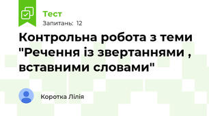 Контрольна робота з теми "Речення із звертаннями , вставними словами"