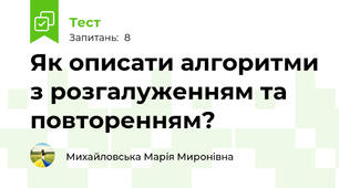 Як описати алгоритми з розгалуженням та повторенням?