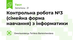 Контрольна робота №3 (сімейна форма навчання) з інформатики
