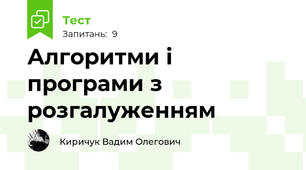 Алгоритми і програми з розгалуженням