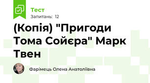 (Копія) "Пригоди Тома Сойєра" Марк Твен