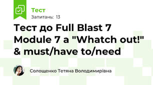  Тест до Full Blast 7 Module 7 а "Whatch out!" & must/have to/need