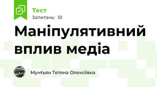 Маніпулятивний вплив медіа