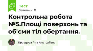 Контрольна робота №5.Площі поверхонь та об'єми тіл обертання.