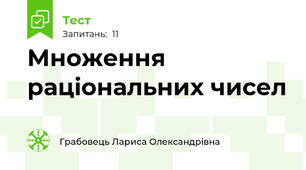 Множення раціональних чисел