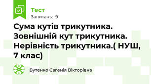 Сума кутів трикутника. Зовнішній кут трикутника. Нерівність трикутника.( НУШ, 7 клас)