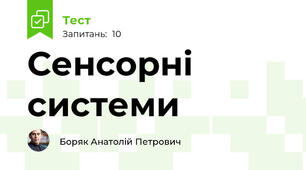 Сенсорні системи