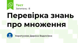 Перевірка знань про множення