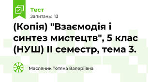 (Копія) "Взаємодія і синтез мистецтв", 5 клас (НУШ) ІІ семестр, тема 3.