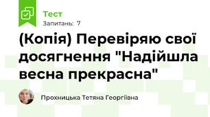 (Копія) Перевіряю свої досягнення "Надійшла весна прекрасна"