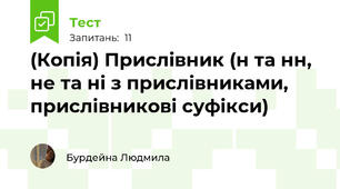 (Копія) Прислівник (н та нн,  не та ні з прислівниками, прислівникові суфікси)