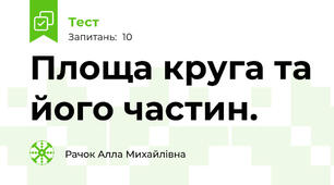 Площа круга та його частин.