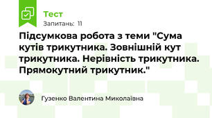 Підсумкова робота з теми "Сума кутів трикутника. Зовнішній кут трикутника. Нерівність трикутника. Прямокутний трикутник."