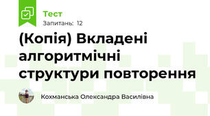 (Копія) Вкладені алгоритмічні структури повторення