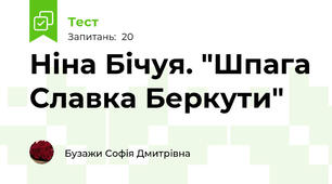 Ніна Бічуя. "Шпага Славка Беркути"