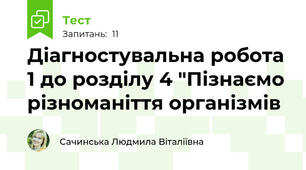 Діагностувальна робота 1 до розділу 4 "Пізнаємо різноманіття організмів 