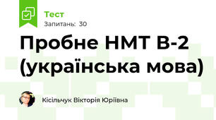 Пробне НМТ В-2 (українська мова)